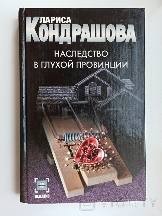 Л.Ю. Кондрашова. Наследство в глухой провинции