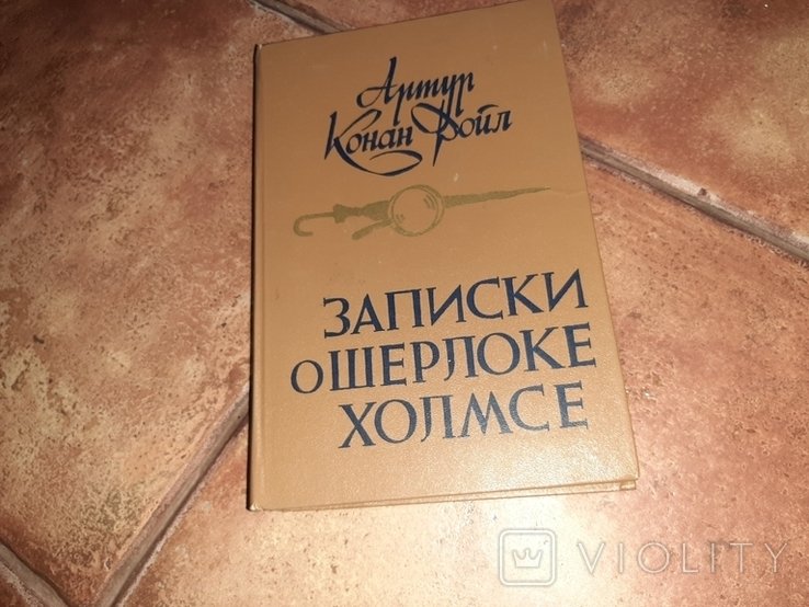 А.К. Дойл. Записки о Шерлоке Холмсе