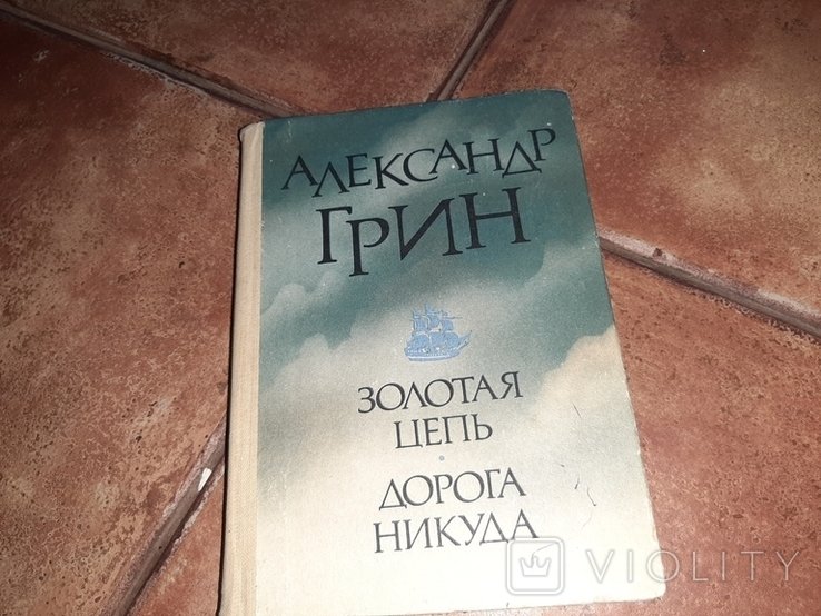 А. Грин. Золотая цепь. Дорога никуда