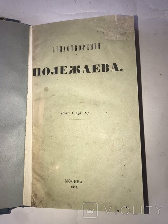А. Полежаев. Стихотворения