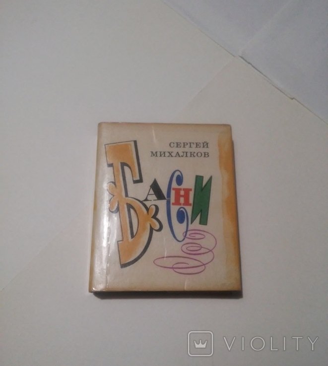 С.Я. Михалков. Байки