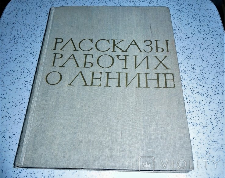 Ленин. Рассказы рабочих о Ленине