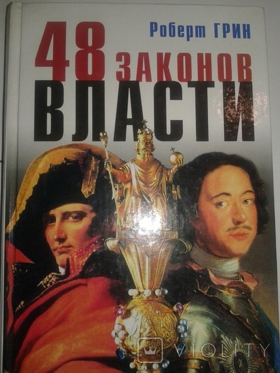 Р. Грин. 48 законов власти