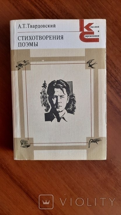 А.Т. Твардовский. Стихотворения, поэмы