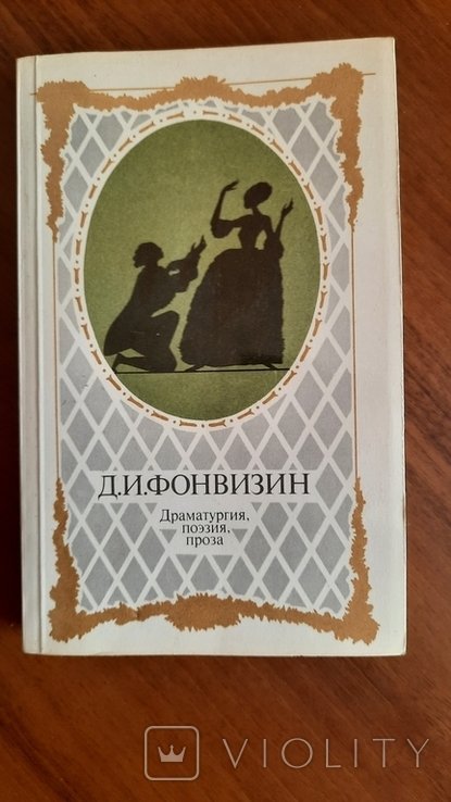 Д.И. Фонвизин. Драматургия, поэзия, проза