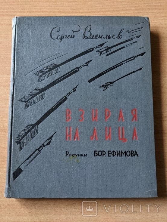 В. Васильев. Взирая на лица