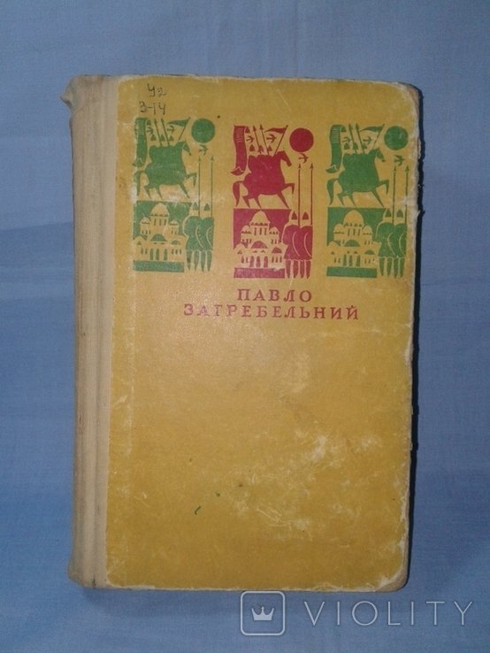 П. Загребельний. Романи Т. 1