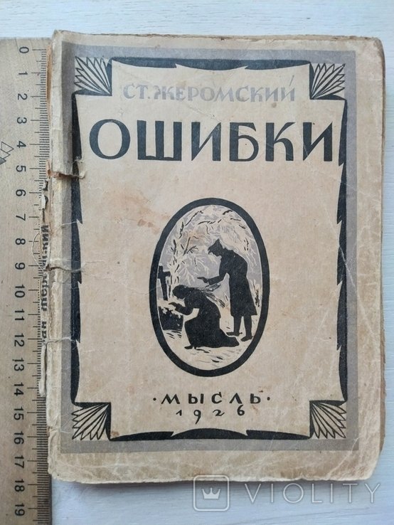 С. Жеромский. Ошибки