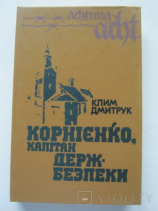 К. Дмитрук. Корнієнео, капитан госбезопасности
