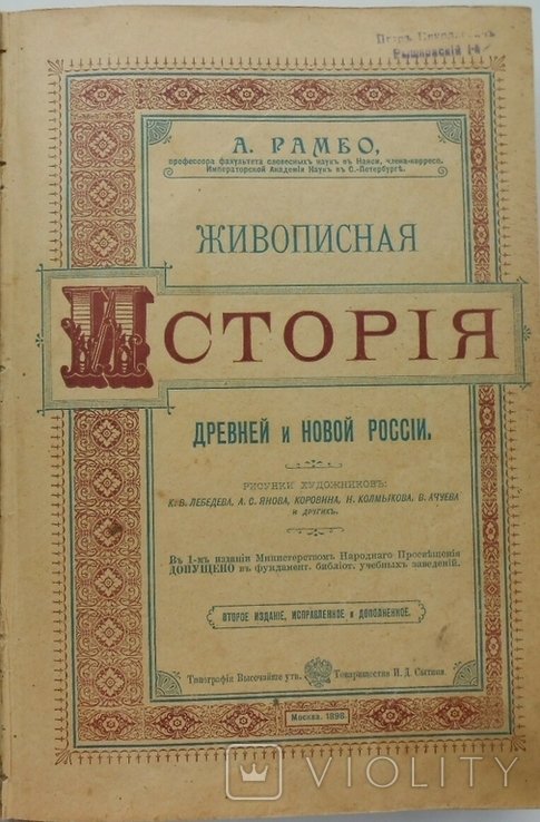 А. Рамбо. Живописная история древней и новой России
