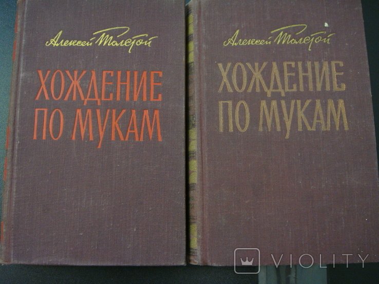 А.Н. Толстой. Хождение по мукам