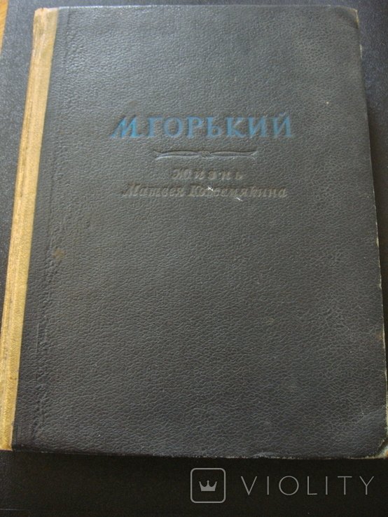 М. Горький. Жизнь Матвея Кожемякина