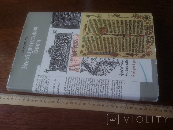 Л.И. Владимиров. Всеобщая история книги