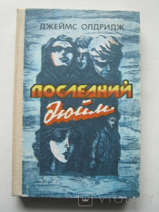 Д. Олдридж. Последний дюйм