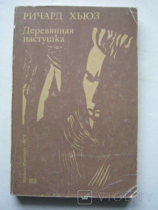 Р. Хьюз. Деревянная пастушка