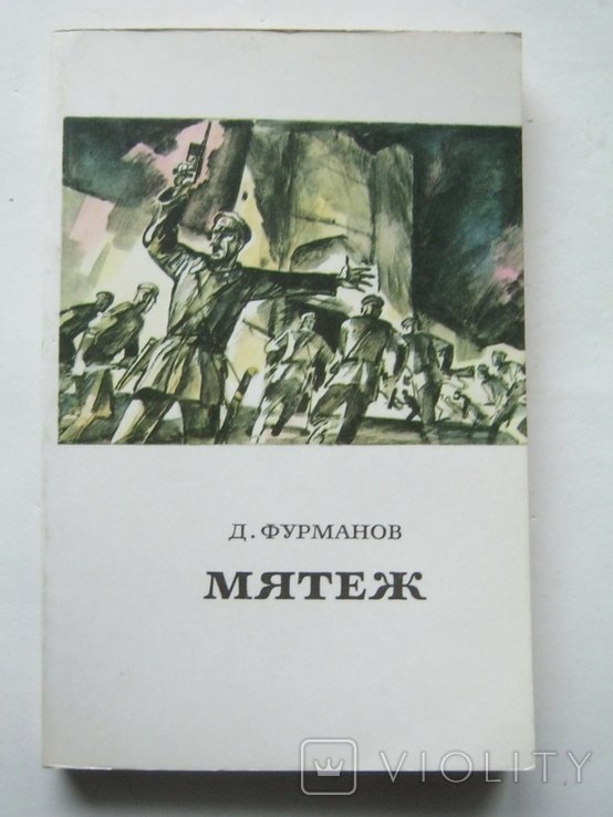 Д. Фурманов. Мятеж