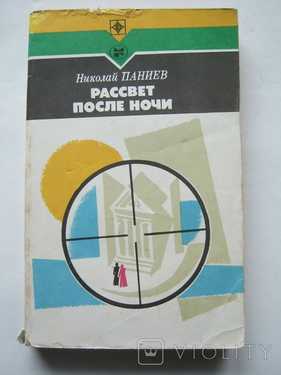Н. Паниев. Рассвет после ночи