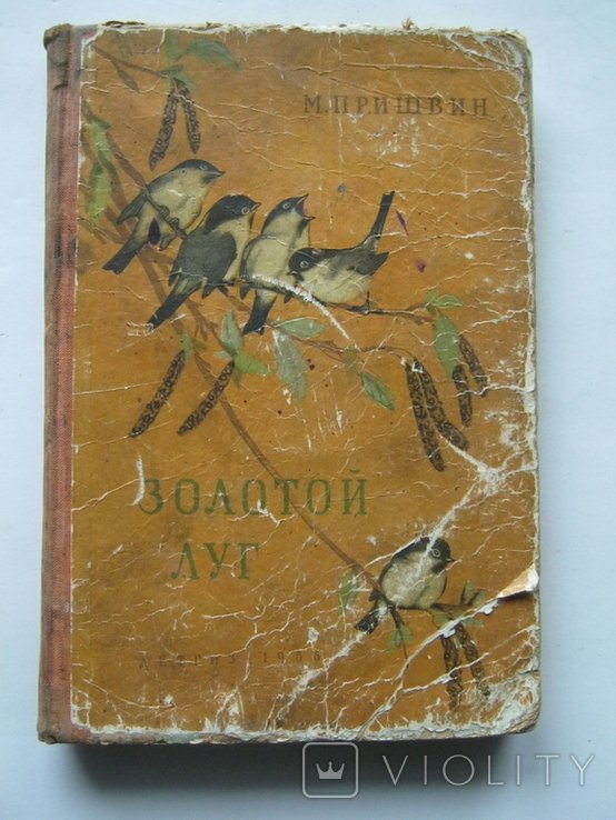 М. Пришвин. Золотой луг