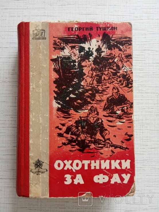 Г. Тушкан. Охотники за Фау