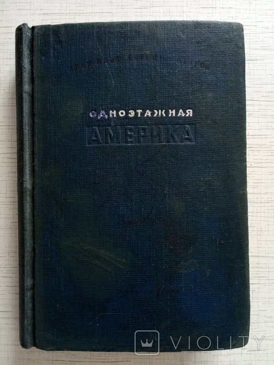 И.А. Ильф, Е.П. Петров. Одноэтажная Америка