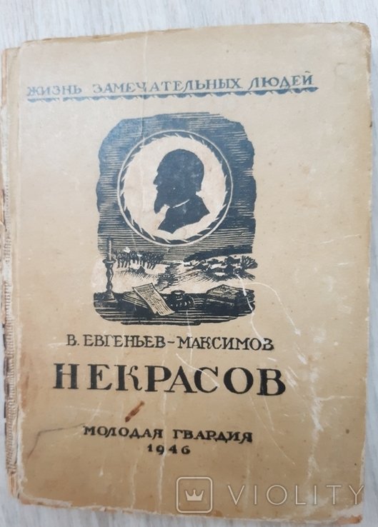 В.Е. Евгеньев-Максимов. Некрасов