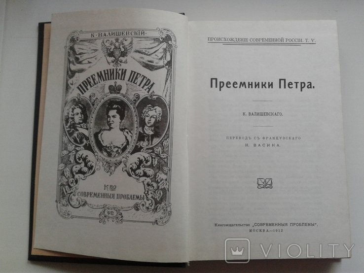К. Валишевский. Преемники Петра