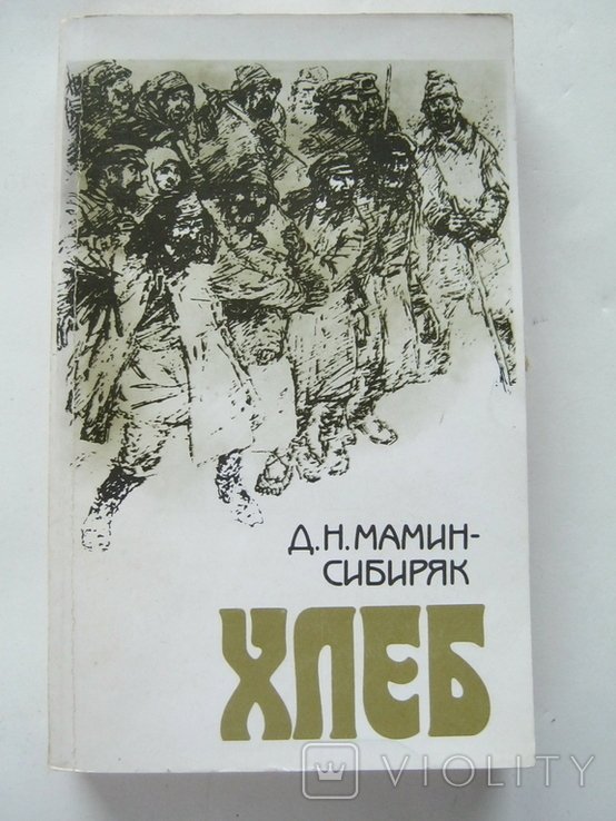 Д.Н. МаминСибиряк. Хлеб