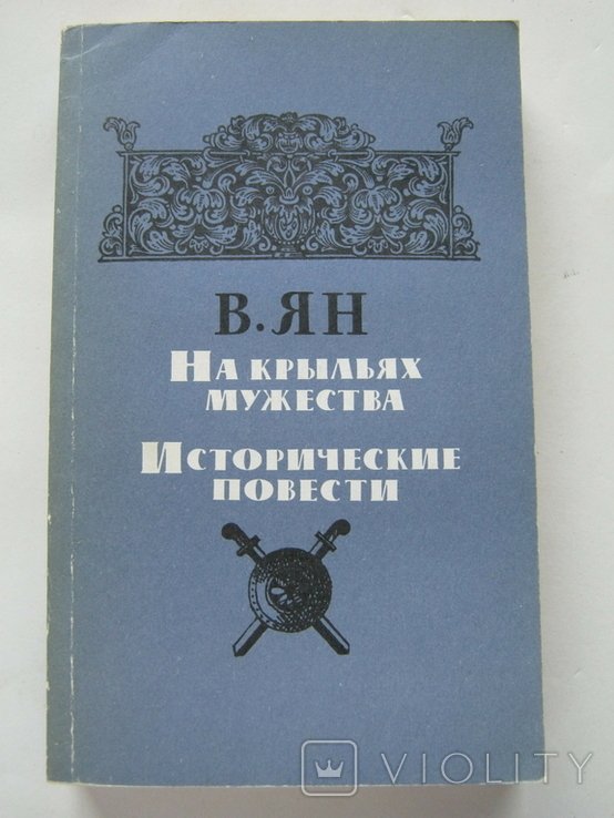 В. Ян. На крыльях мужества