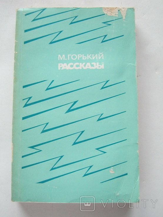 М. Горький. Рассказы