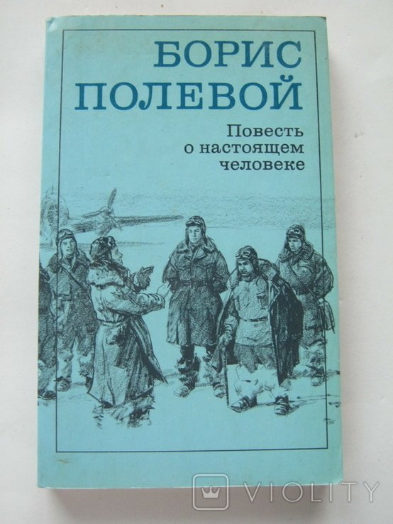 Б. Полевой. Повесть о настоящем человеке