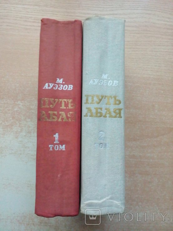 М. О. Ауэзов. Путь Абая