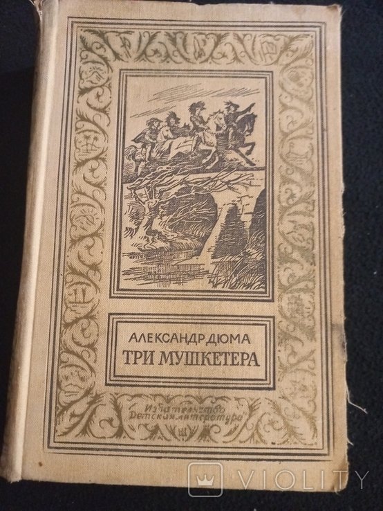 А. Дюма. Три мушкетера