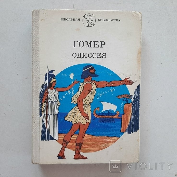 Гомер. Одиссея