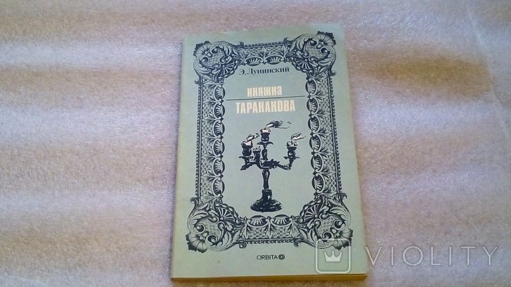 Э. Лунинский. Княжна Тараканова