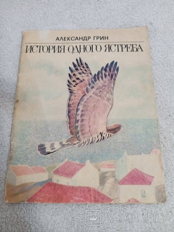А. Грин. История одного ястреба