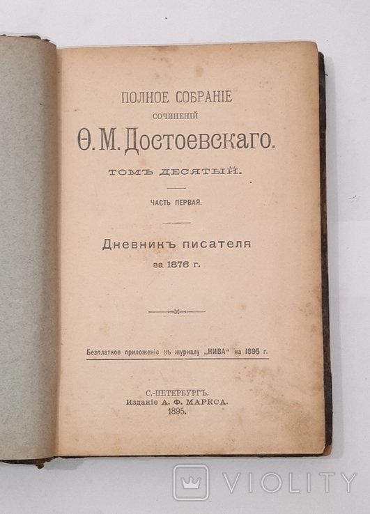 Ф.М. Достоевский. Полное собрание сочинений. Т. 10-й