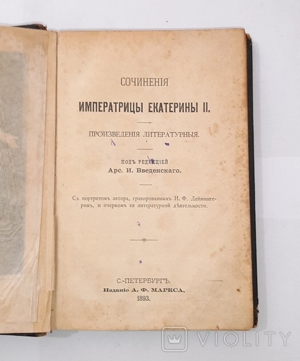 Е.К. Екатерина II. Сочинения императрицы Екатерины II