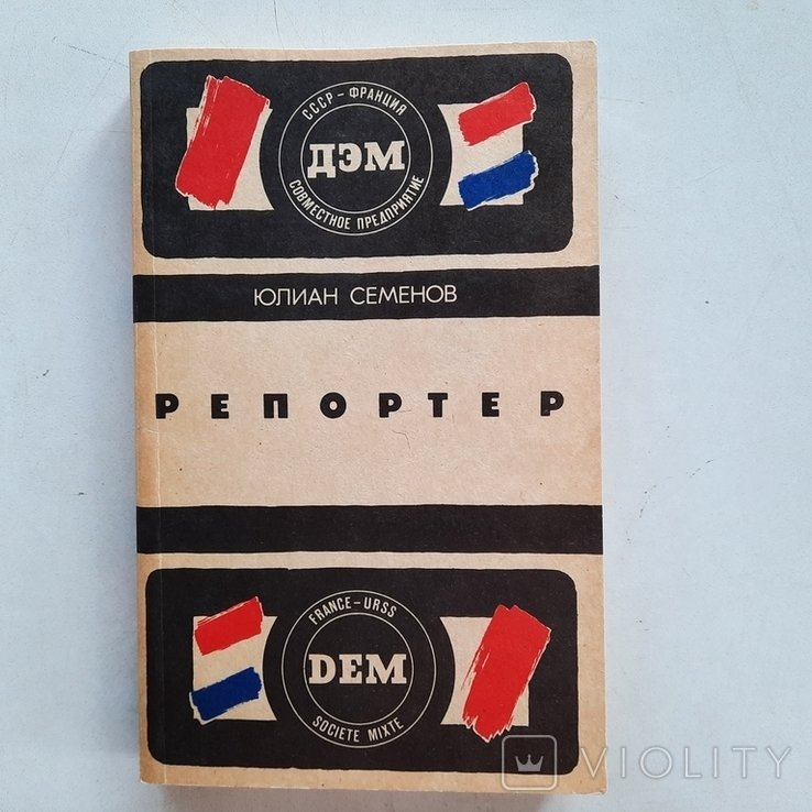 Ю.С. Семенов. Репортер. Политический роман