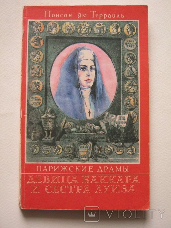 Понсон дю Террайль. Парижские драмы. Девица Баккара и сестра Луиза