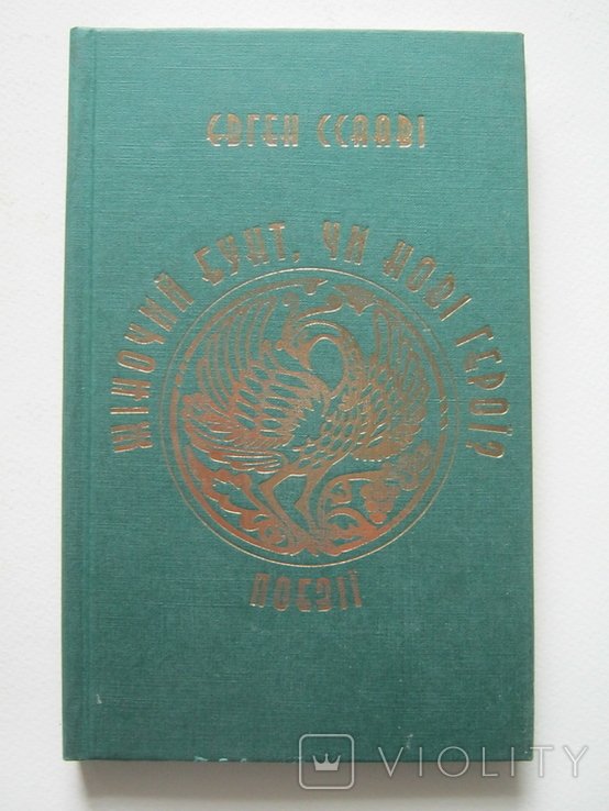 Е. Ссаави. Женский бунт, или новые герои