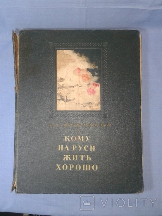 Н.А. Некрасов. Кому на Руси жить хорошо