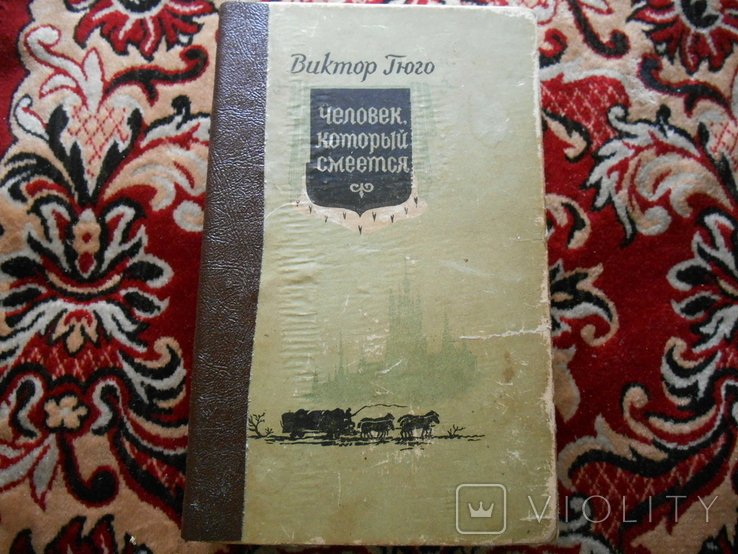 В. Гюго. Человек, который смеется