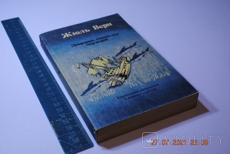Ж. Верн. Двадцать тысяч льё под водой
