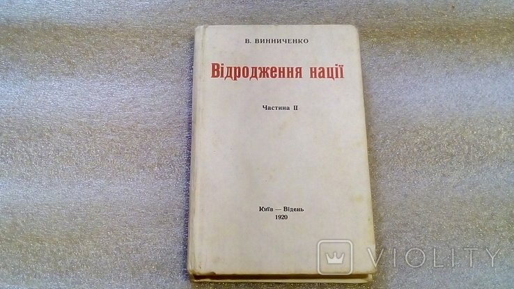 В.Винниченко. Возрождение нации Ч. 2.История украинской революции 19171919 гг