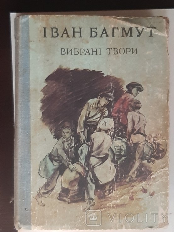 И. Багмут. Выбранные произведения