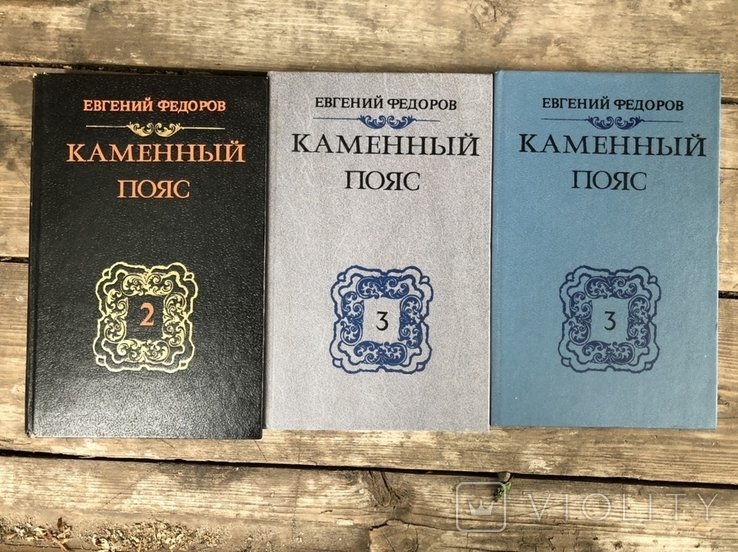 Е.Ф. Федоров. Каменный пояс
