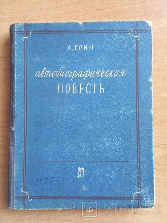А. Грин. Автобиографическая повесть