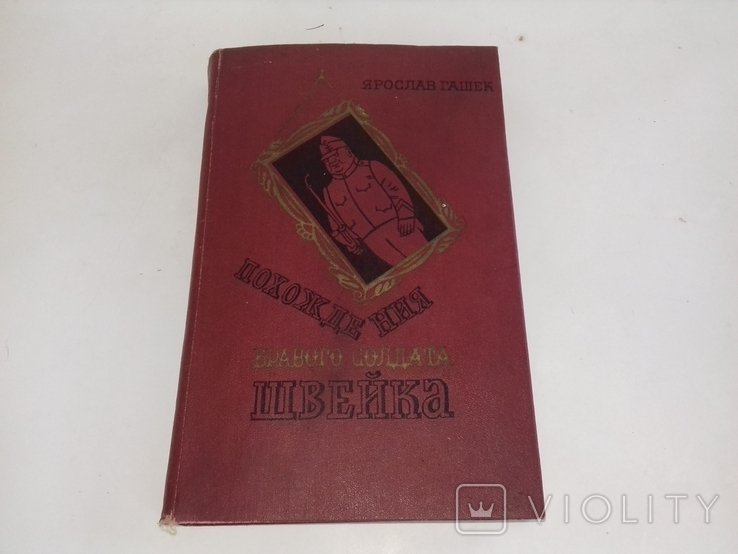 Я. Гашек. Похождения бравого солдата Швейка