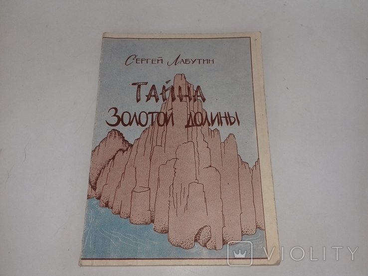 Тимошенко. Тайна золотой долины