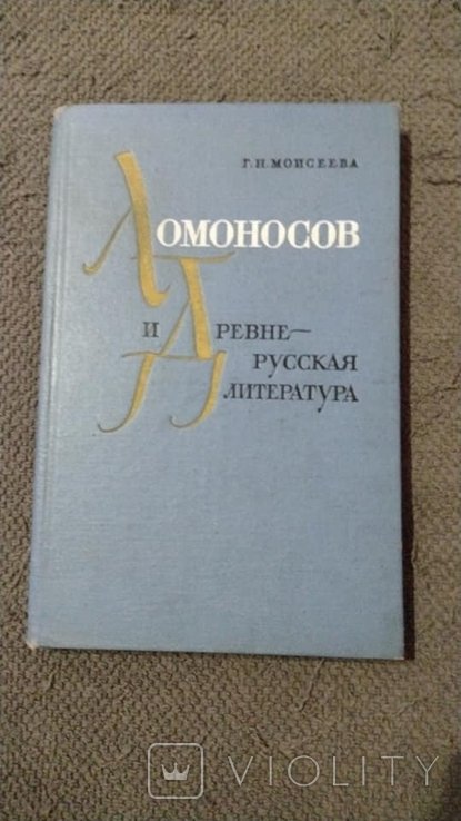 М.В. Ломоносов. Ломоносов и Древнерусская литература